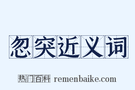 忽突近义词是什么意思的图片